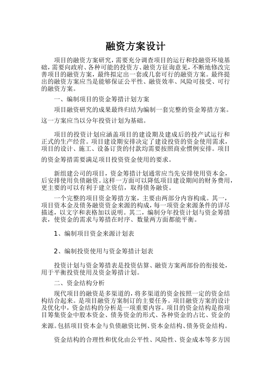 14、项目融资方案.doc_第1页