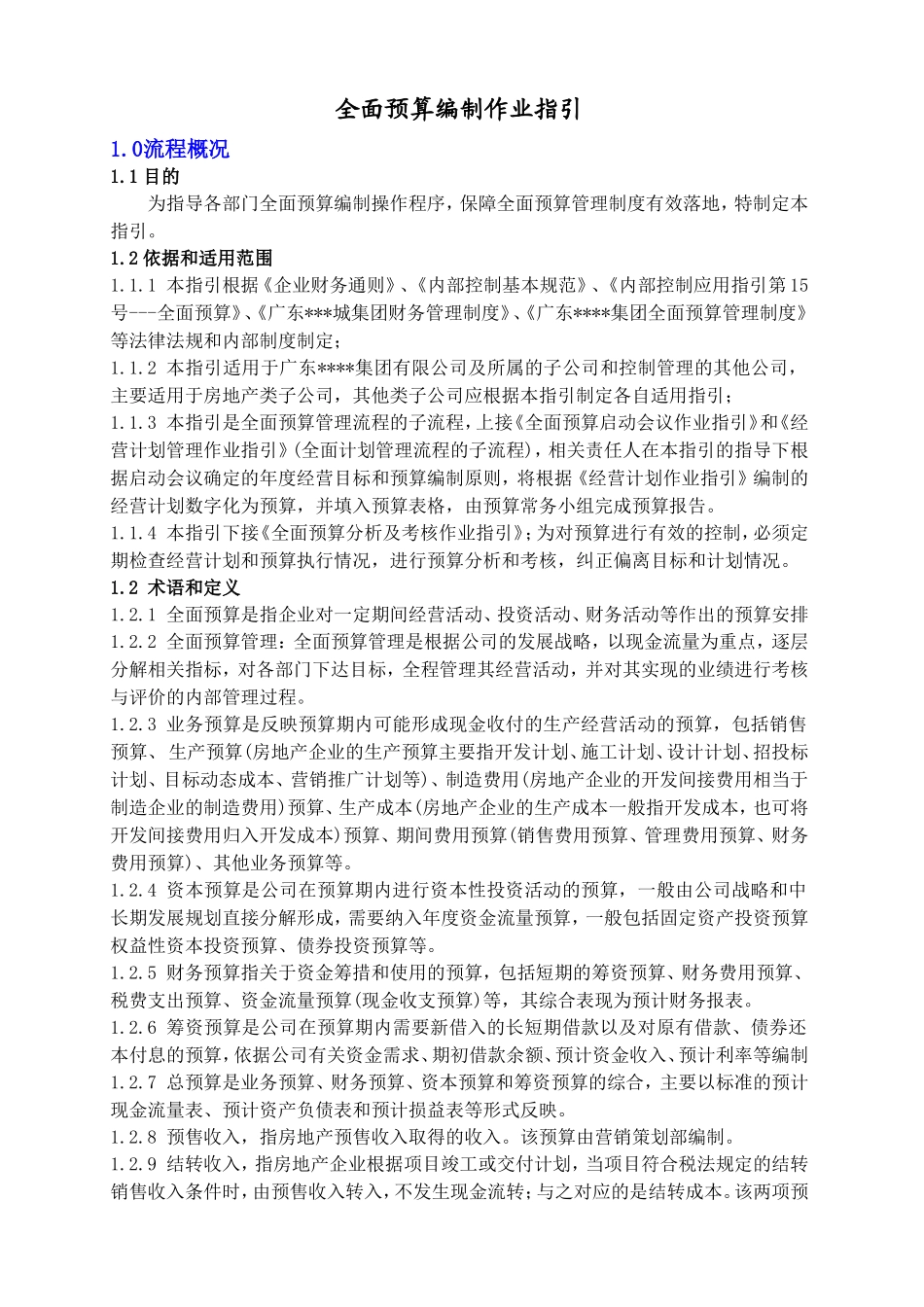 17、全面预算1：全面预算编制作业指引.doc_第1页
