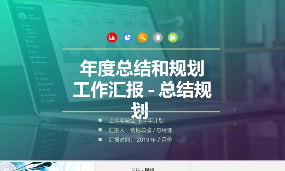 12、总监如何做总结和规划汇报PPT专业实用版.pptx