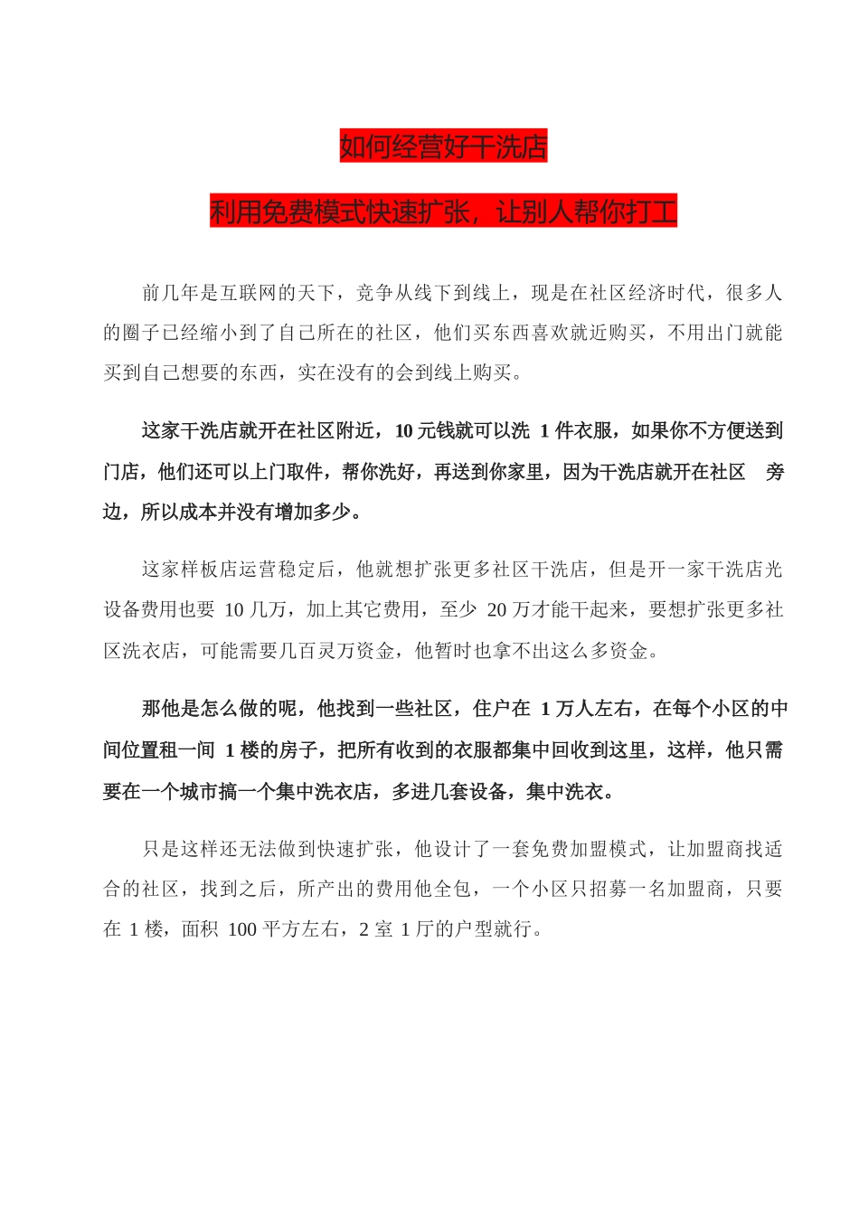 16、如何经营好干洗店利用免费模式快速扩张让别人帮你打工.docx_第1页