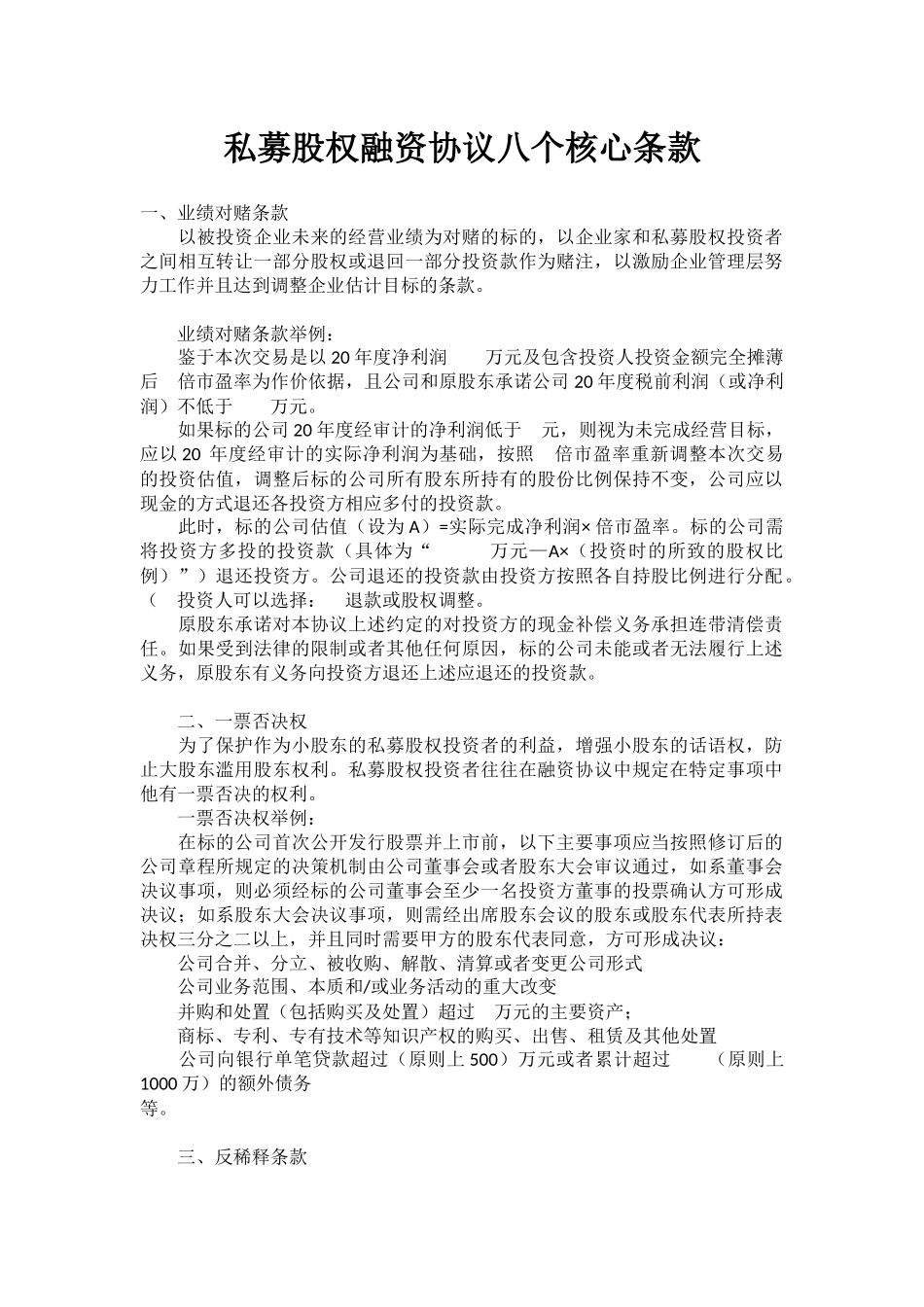 7、私募股权融资协议八个核心条款.docx_第1页