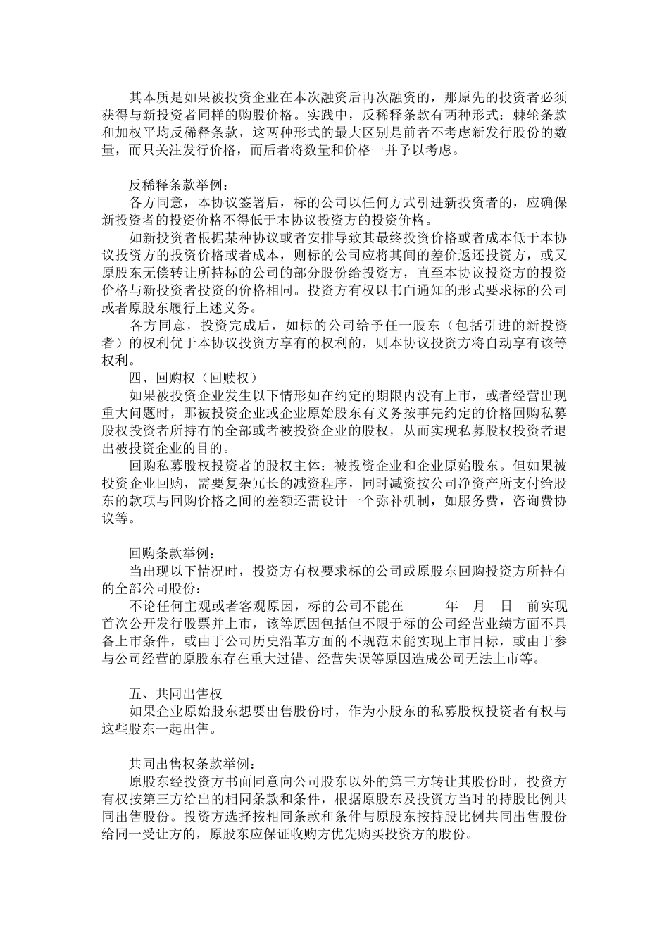 7、私募股权融资协议八个核心条款.docx_第2页