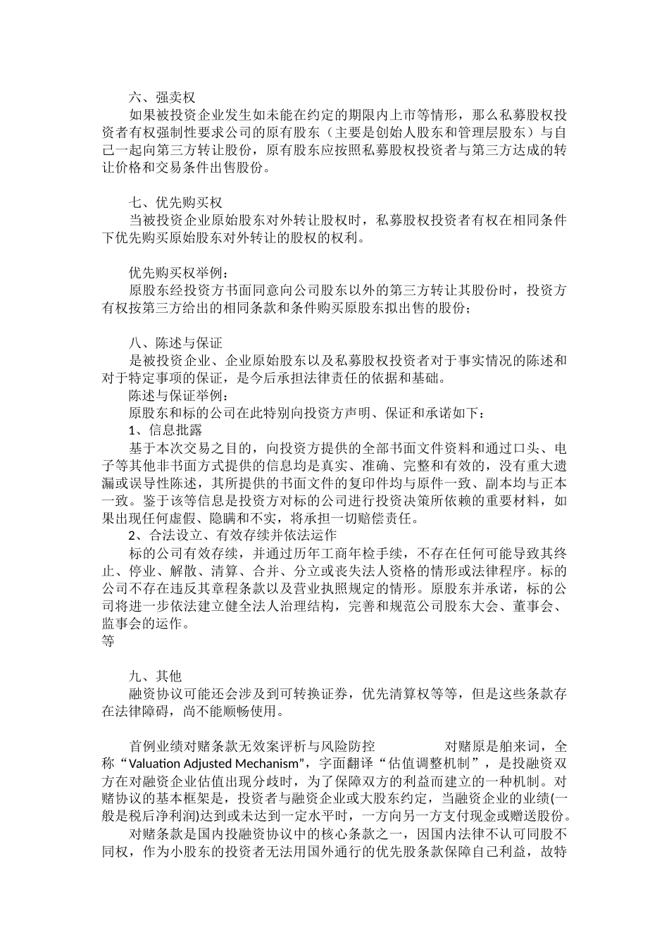 7、私募股权融资协议八个核心条款.docx_第3页