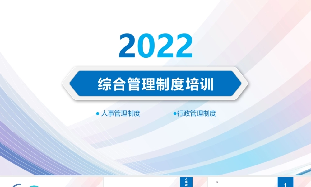 5、综合管理制度培训.pptx