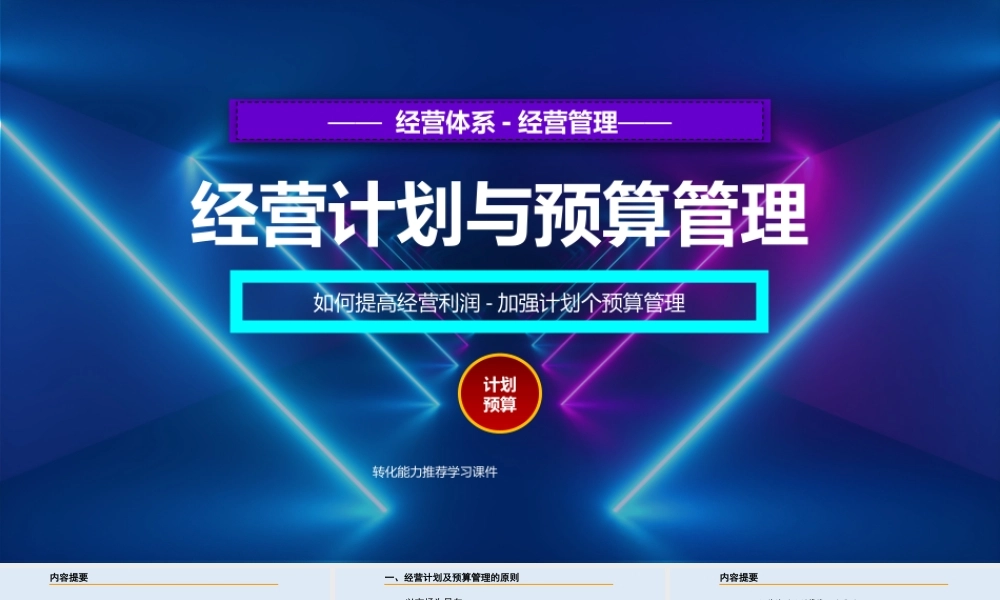 23、企业经营计划与预算管理课件.pptx