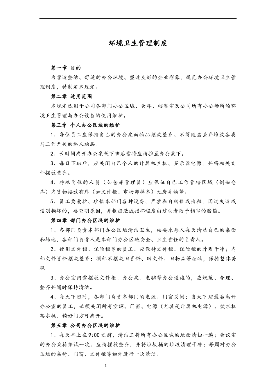 21 环境卫生管理制度.docx_第1页