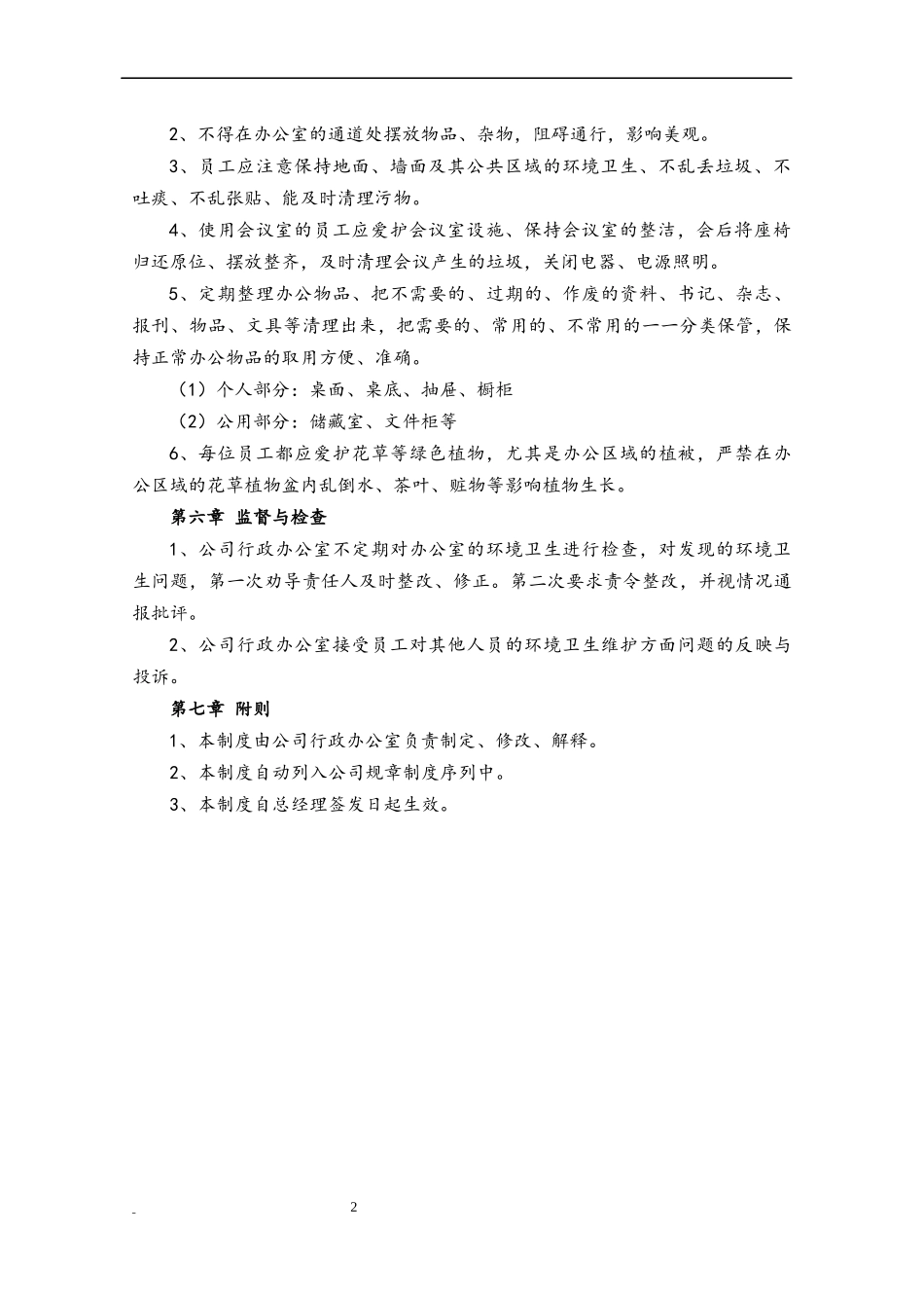21 环境卫生管理制度.docx_第2页