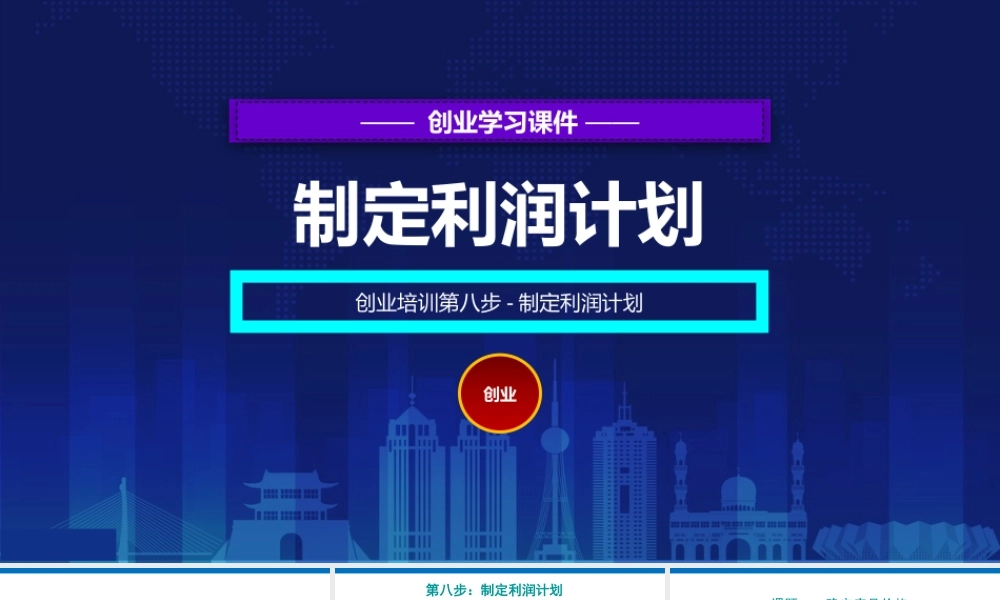 8、创业培训第八步：制定利润计划.pptx