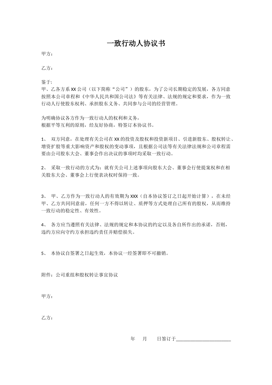 9、一致行动人协议.docx_第1页