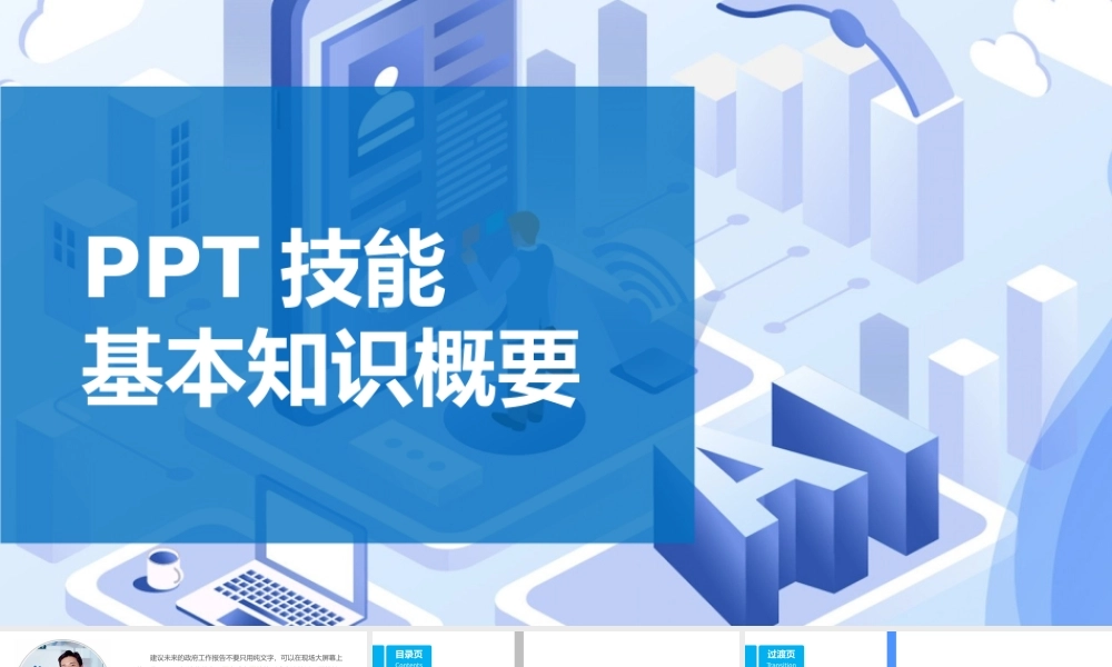 PPT技能基本知识概要-48页.pptx