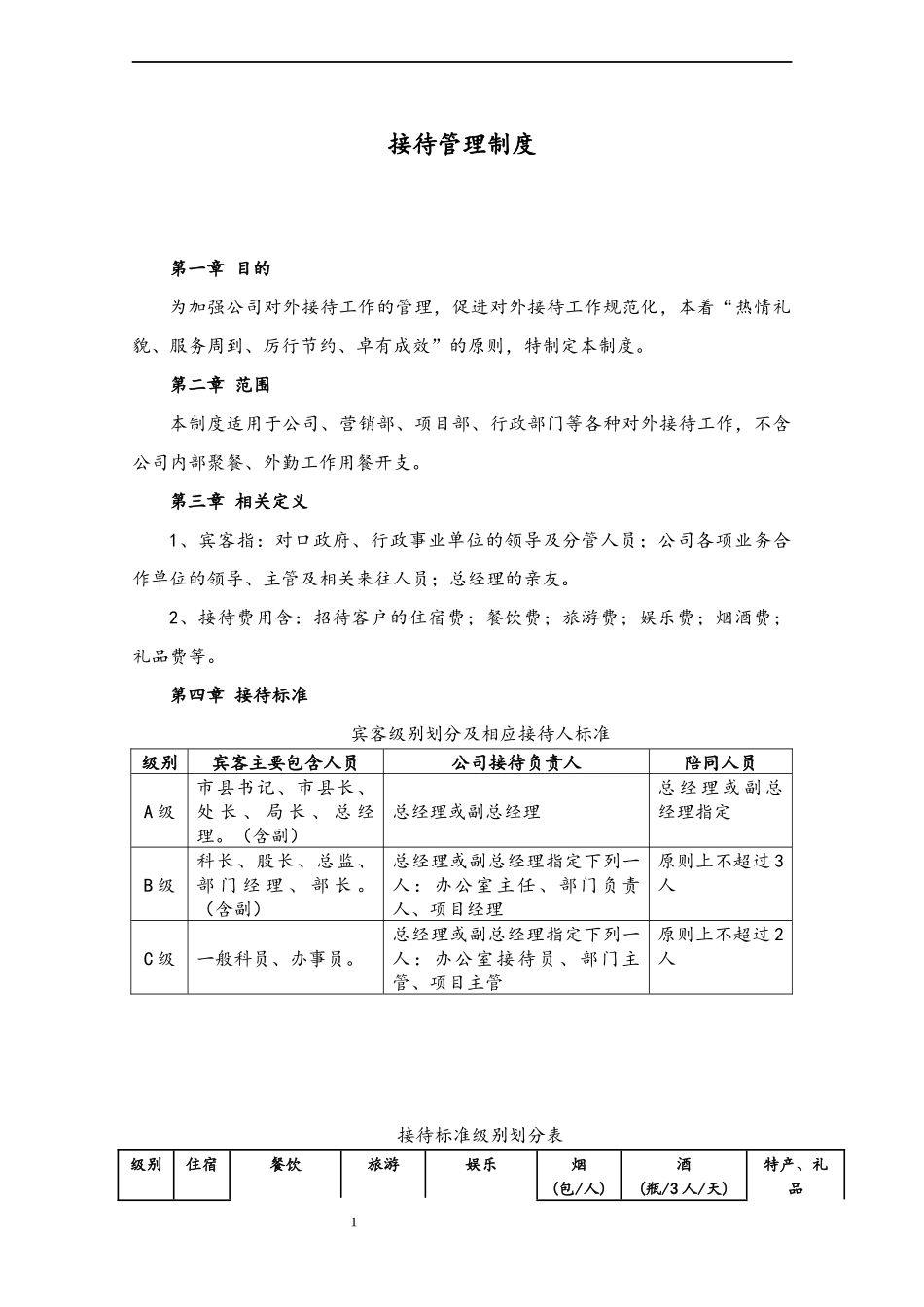 20 接待管理制度.docx_第1页