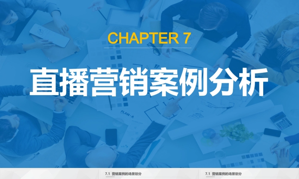 2022直播营销课件7：直播营销案例分析.pptx