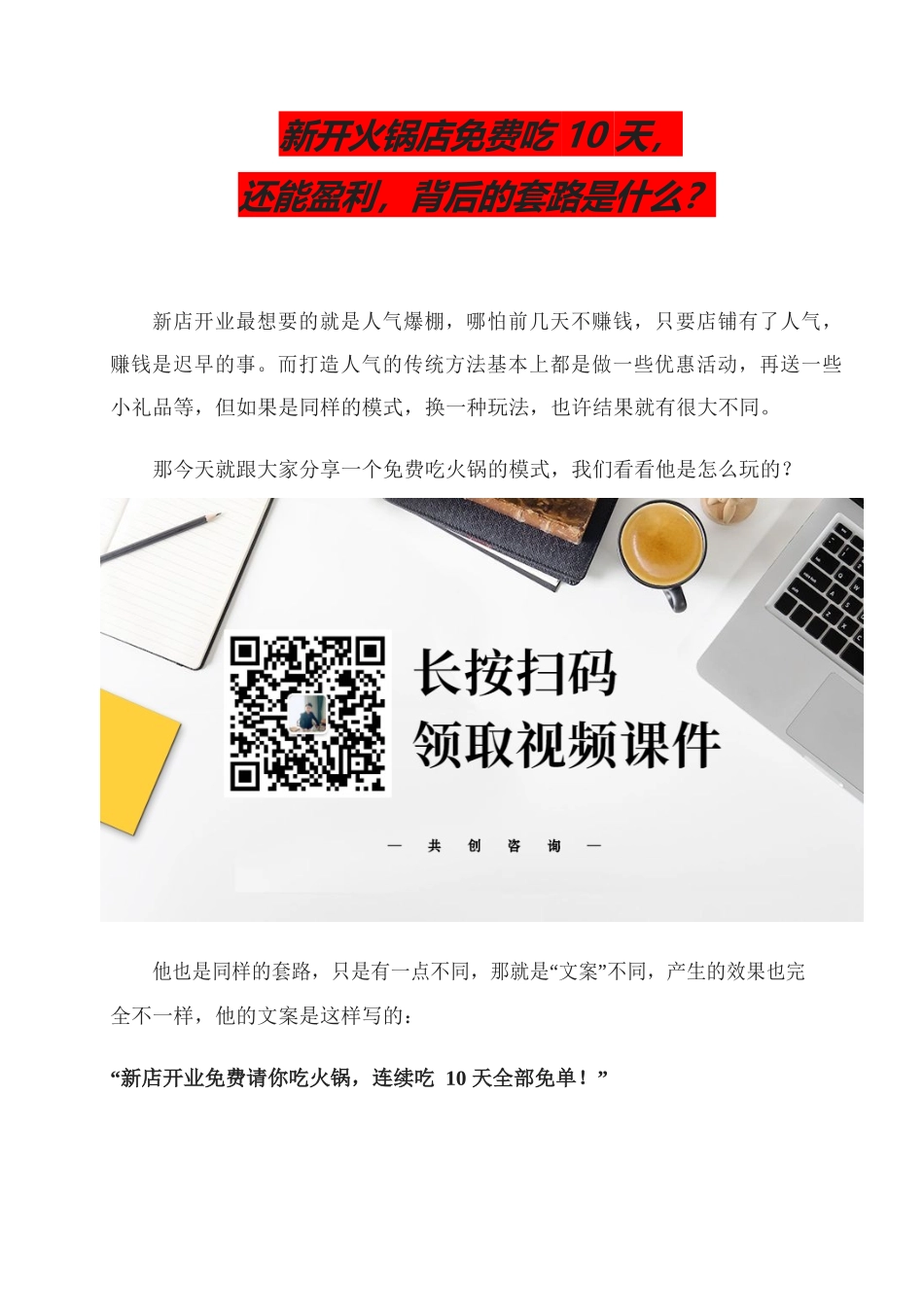 24、新开火锅店免费吃10天还能盈利背后的套路是什么？.docx_第1页