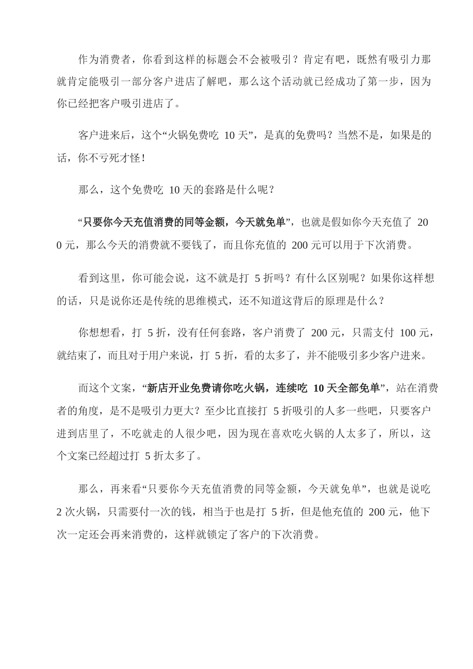 24、新开火锅店免费吃10天还能盈利背后的套路是什么？.docx_第2页