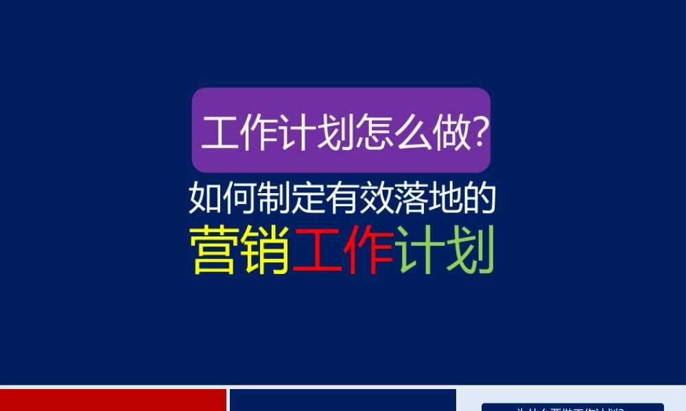 11、如何提高工作效率？如何制定有效落地的营销工作计划？.pptx