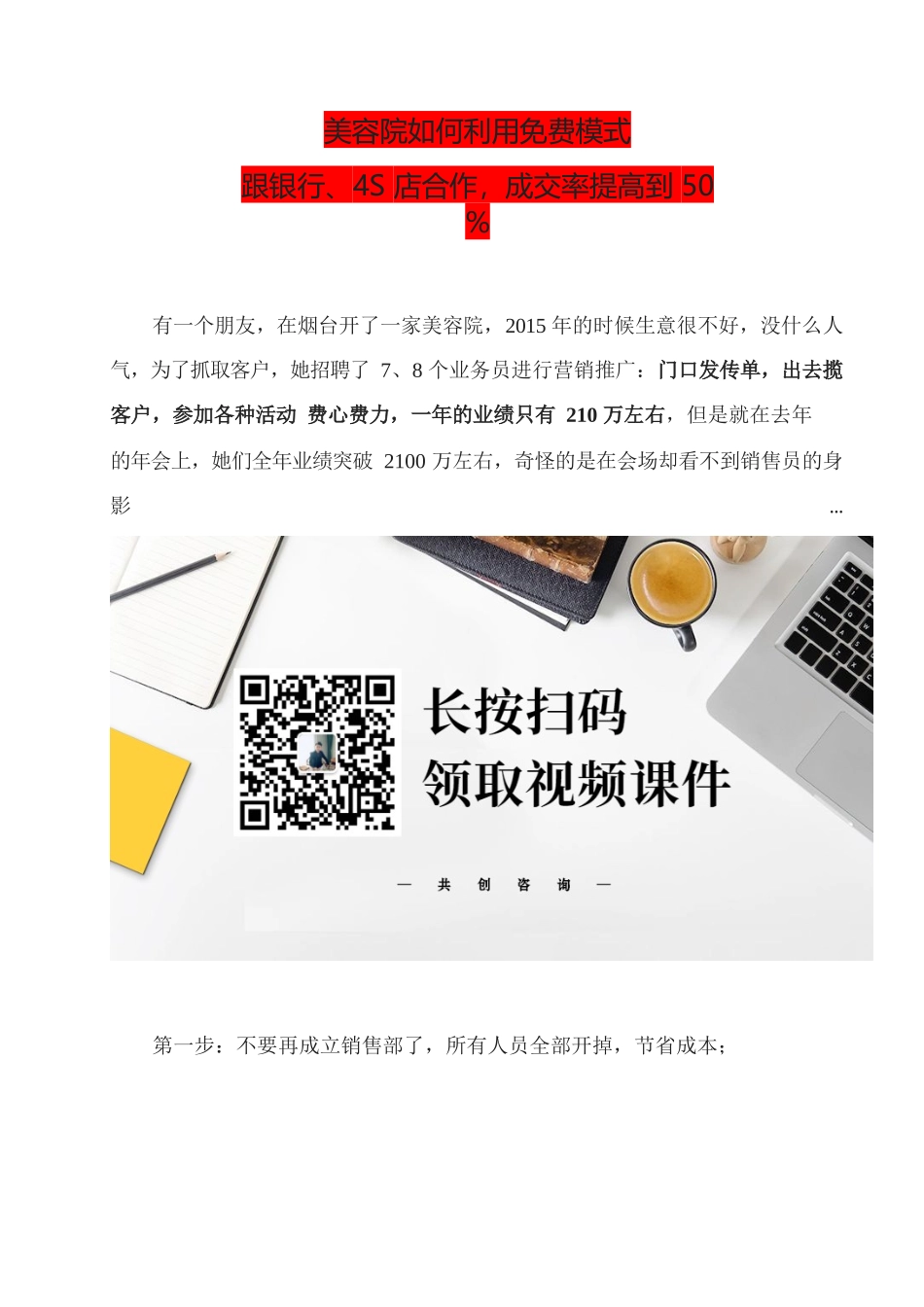 22、美容院如何腾挪转移跟银行、4S店合作成交率提高到50%.docx_第1页