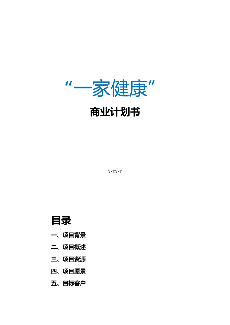 10、一家健康-商业计划书.docx_第1页