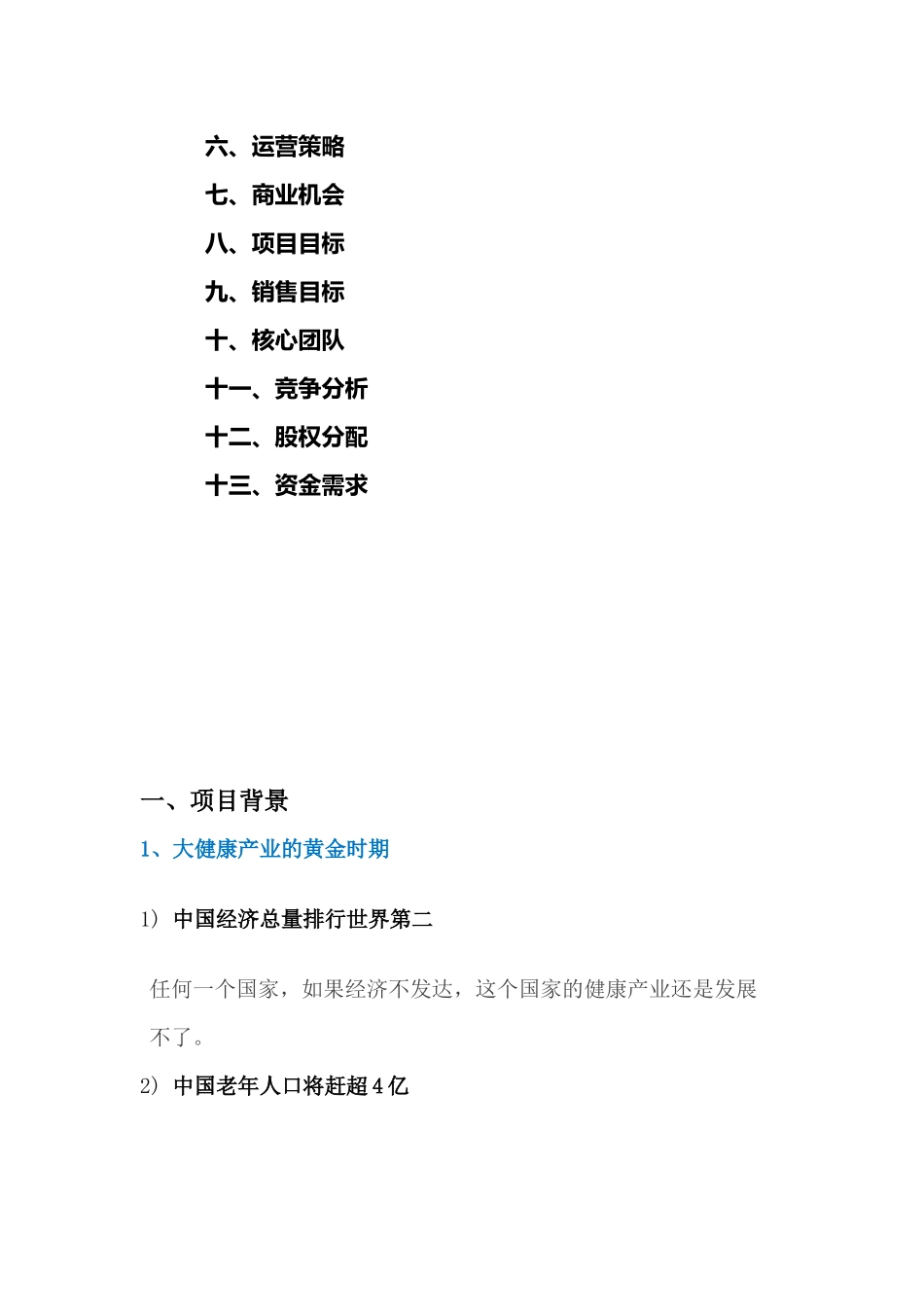 10、一家健康-商业计划书.docx_第2页