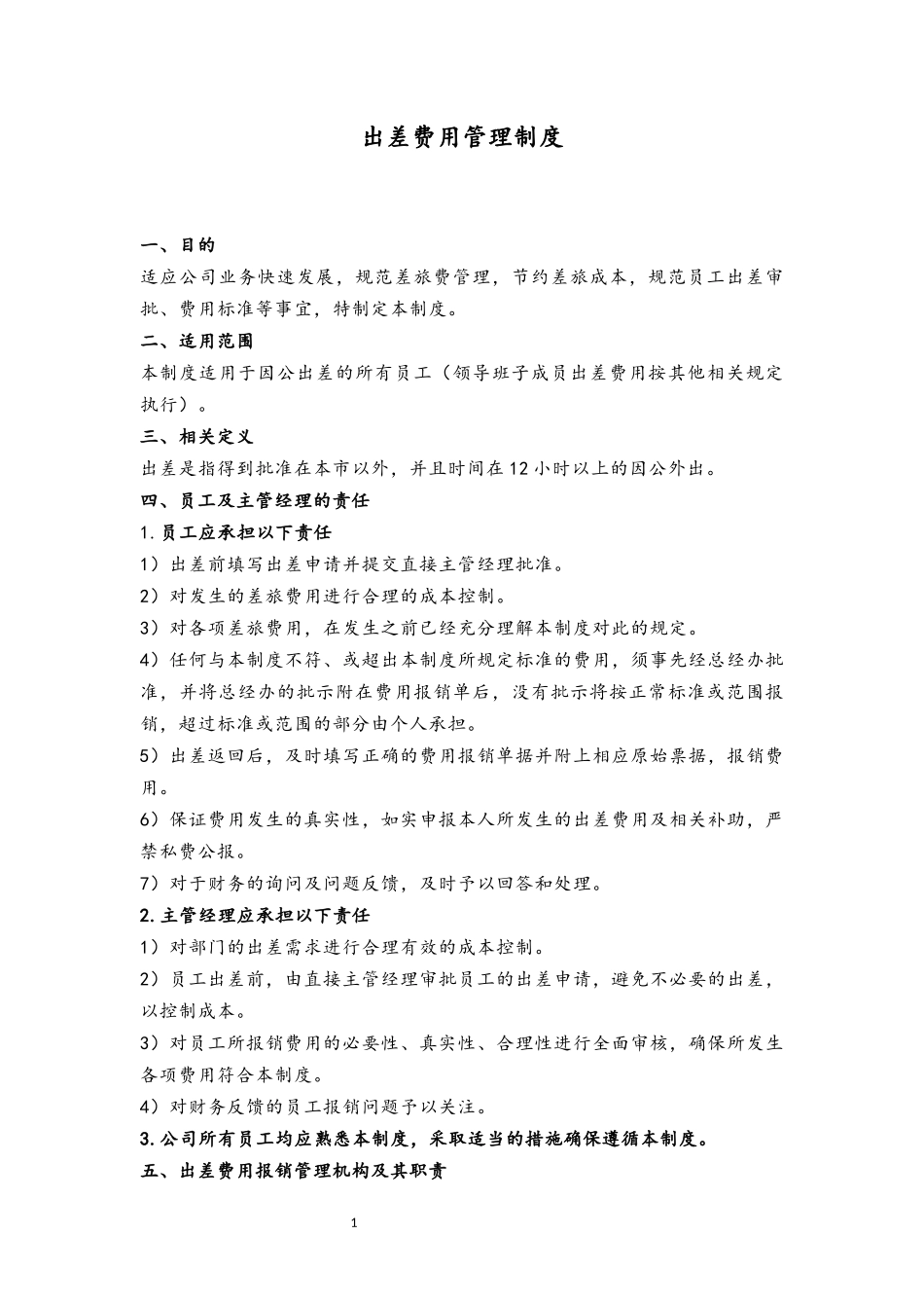 29 出差费用管理制度.docx_第1页