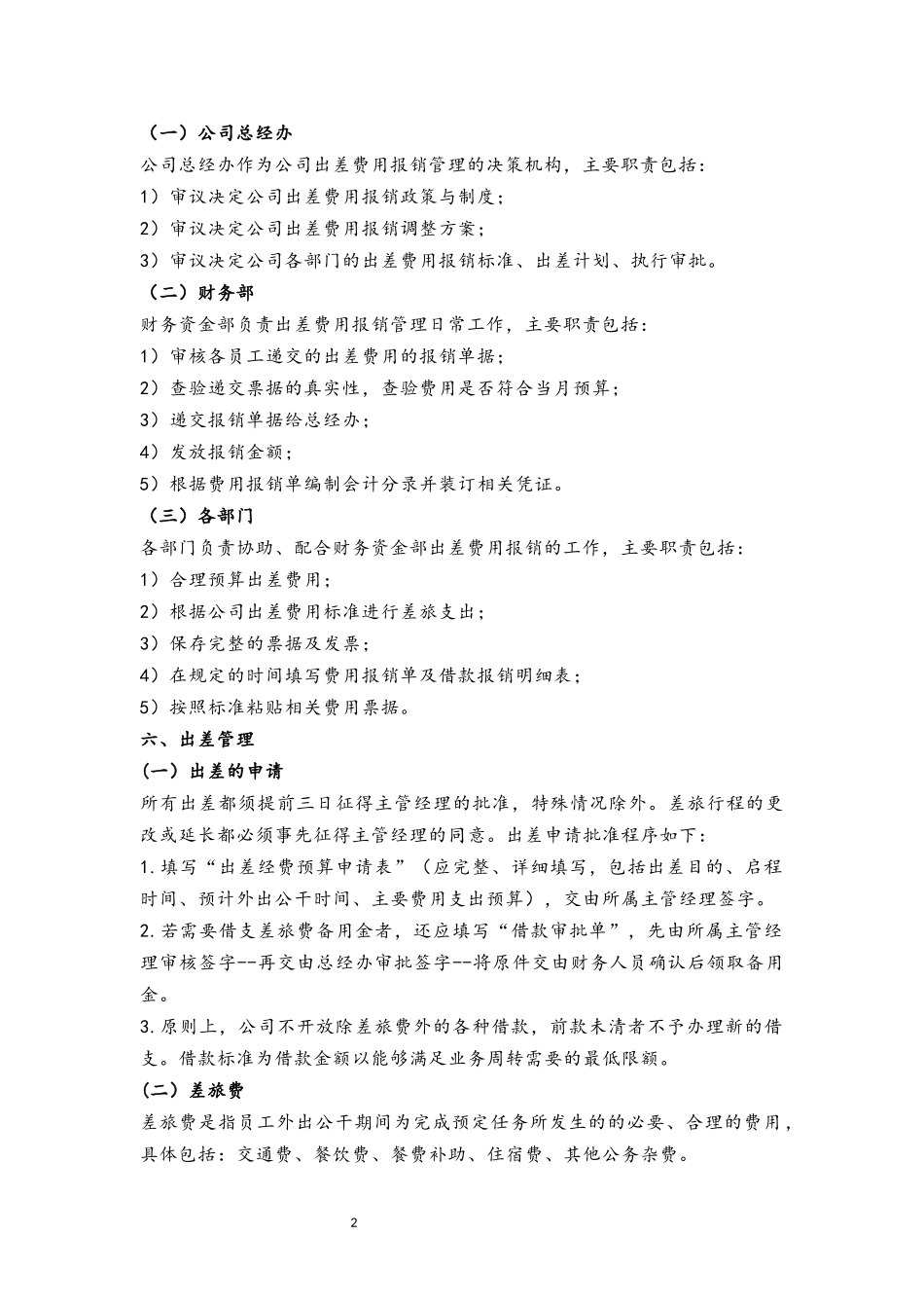 29 出差费用管理制度.docx_第2页