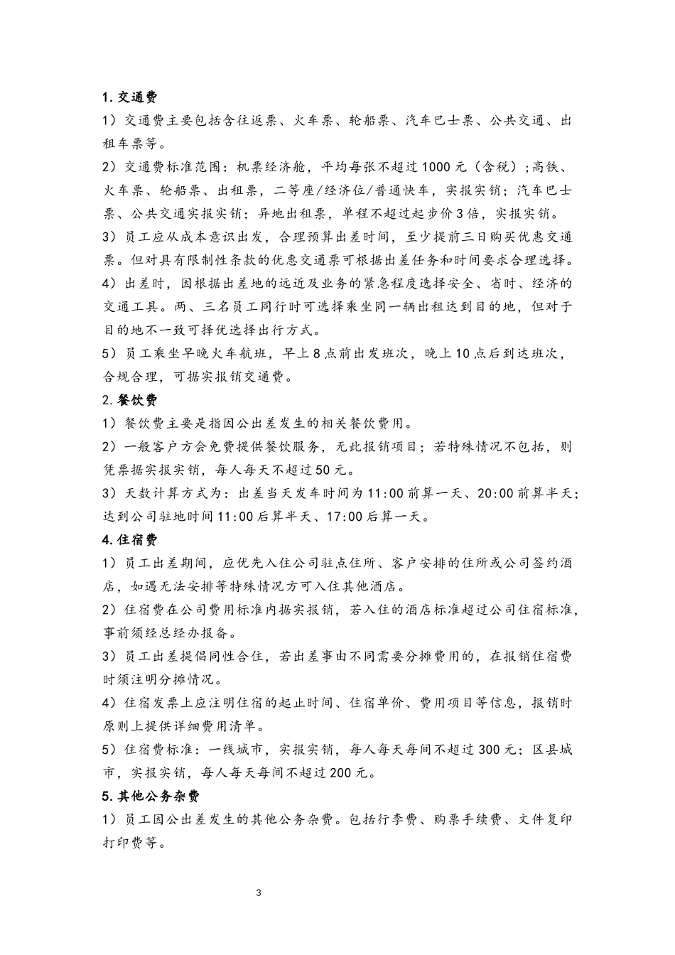 29 出差费用管理制度.docx_第3页