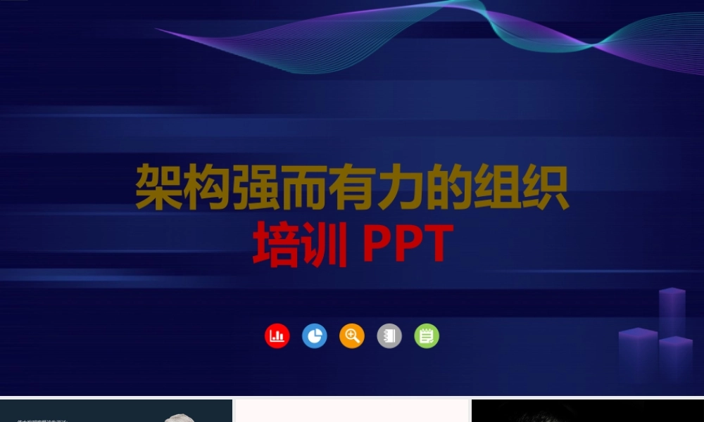 架构强而有力的组织培训课件-37页.pptx