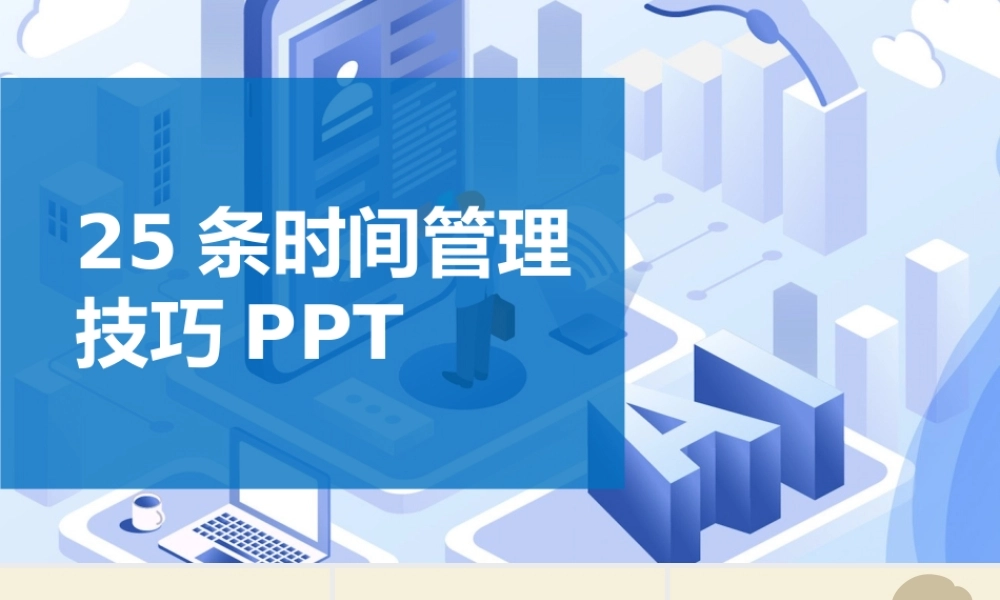 25条时间管理技巧-28页.pptx