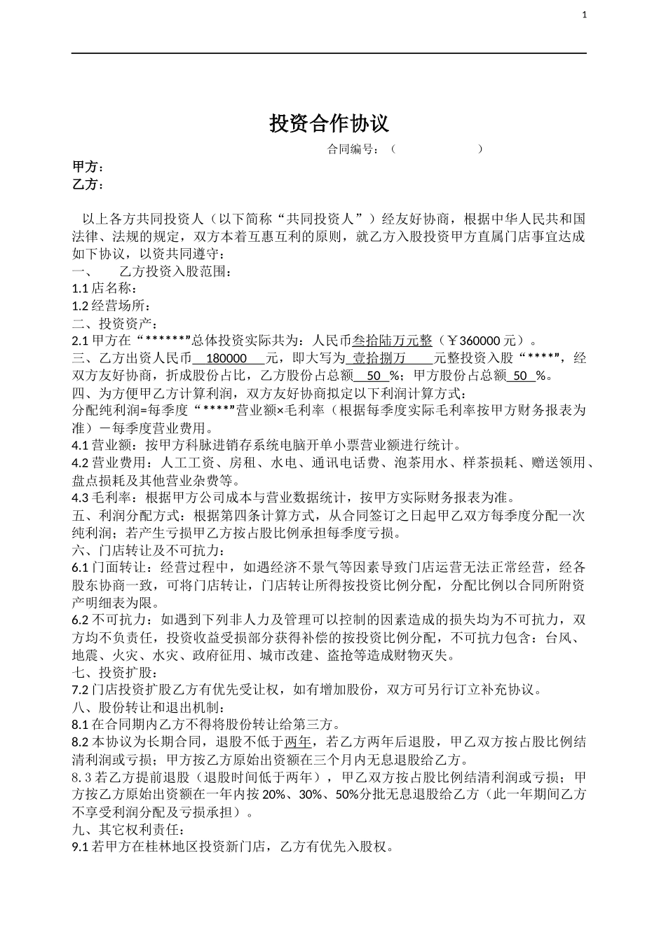 12、门店入股合作协议.docx_第1页