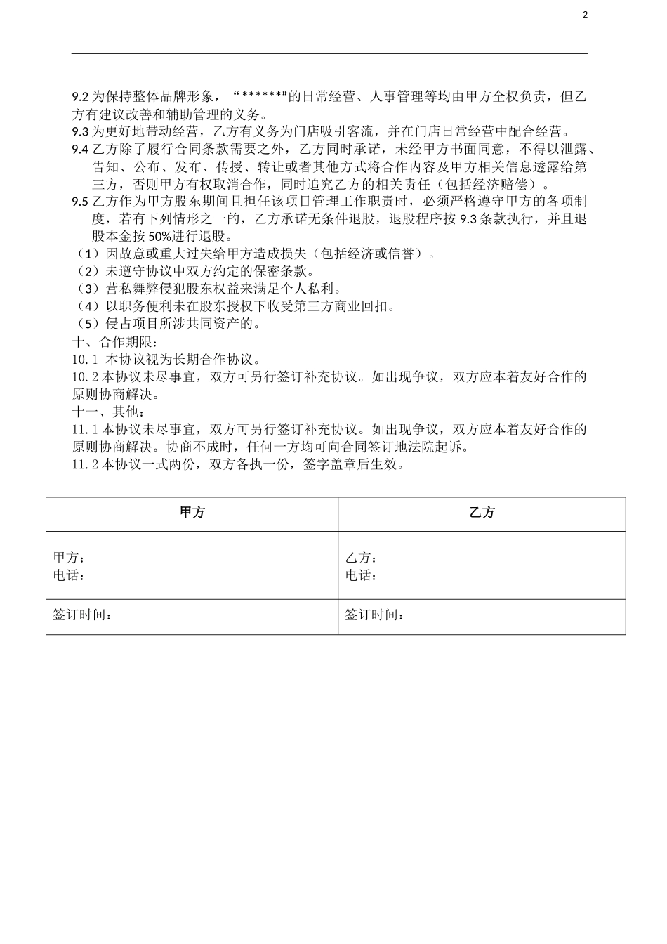 12、门店入股合作协议.docx_第2页