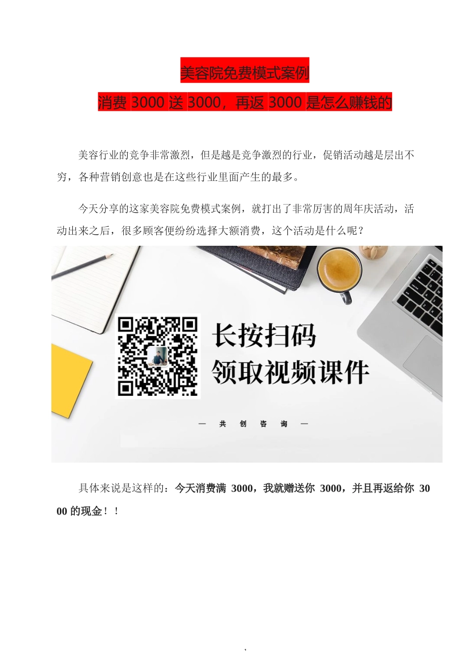 33、美容院如何消费3000送3000再返3000是怎么赚钱的.docx_第1页