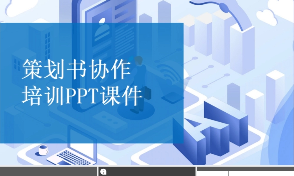 精品-策划书写作培训PPT课件-20页.ppt
