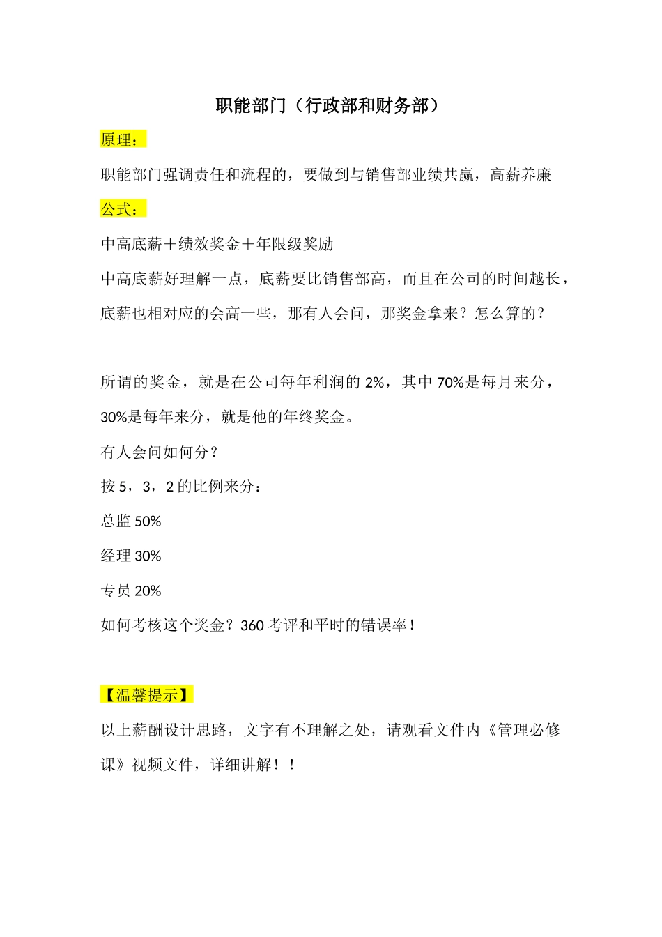 （方法）7、职能部门如何发工资（行政部和财务部）.docx_第1页