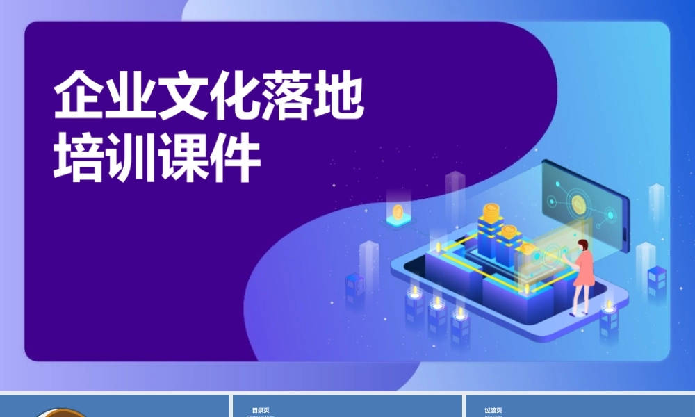 企业文化落地培训PPT课件-29页.pptx