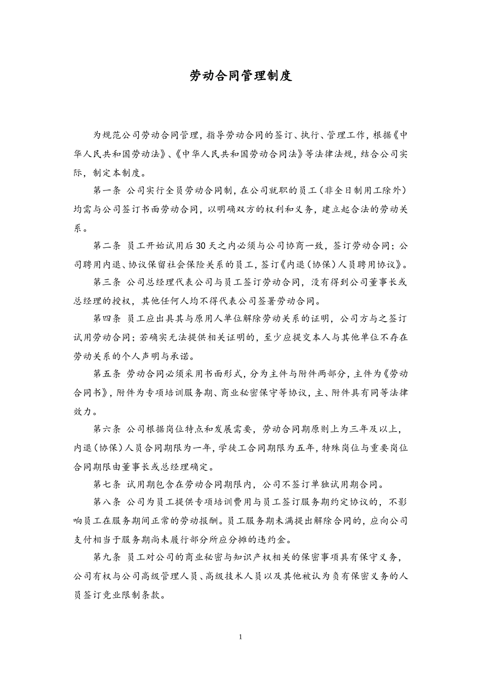 37 劳动合同管理制度.doc_第1页