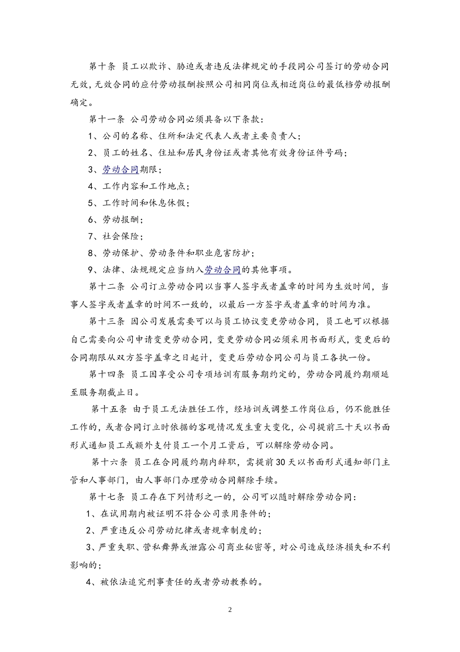 37 劳动合同管理制度.doc_第2页