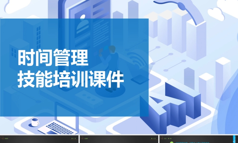 时间管理技能培训PPT课件-31页.pptx
