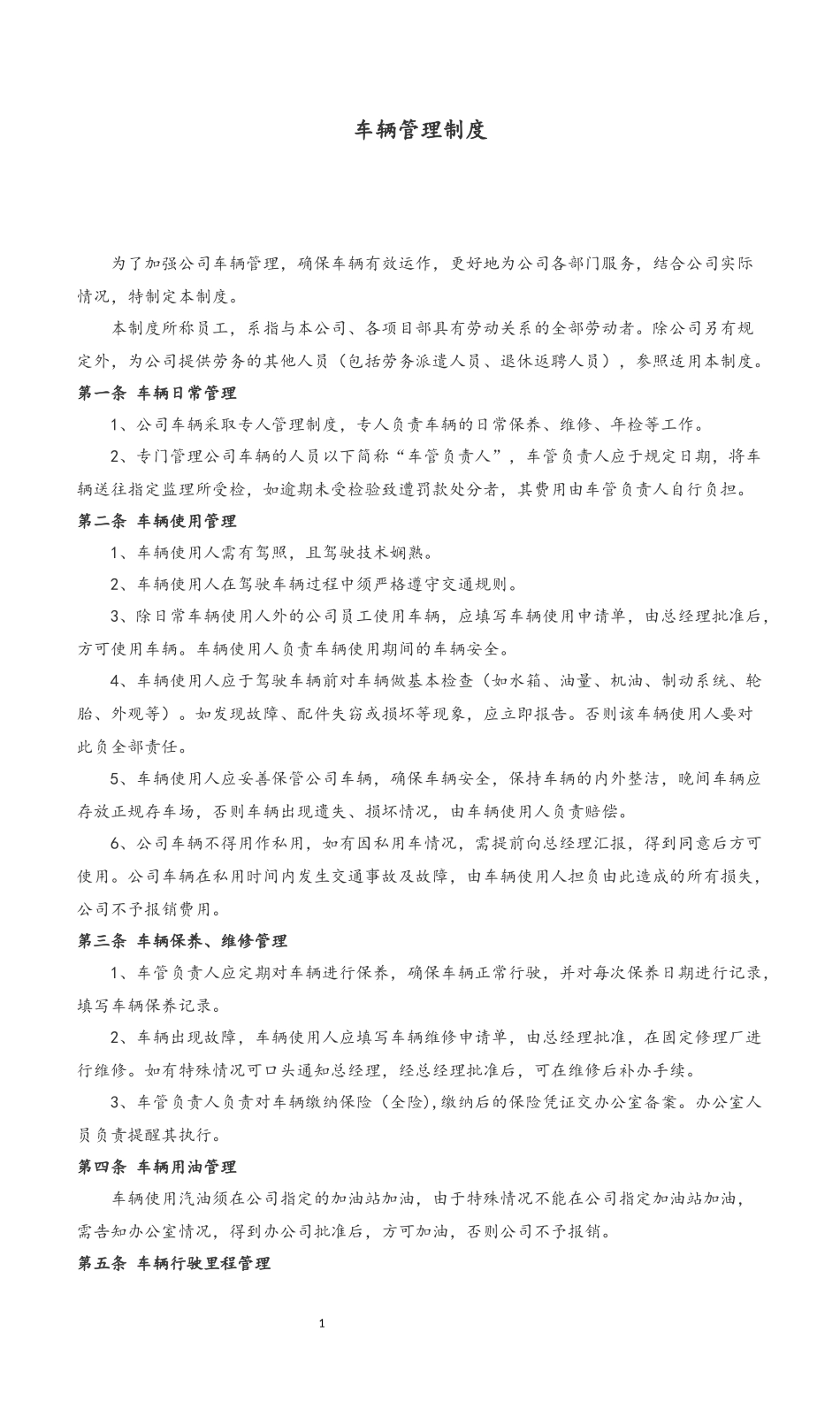 15 车辆管理制度.docx_第1页