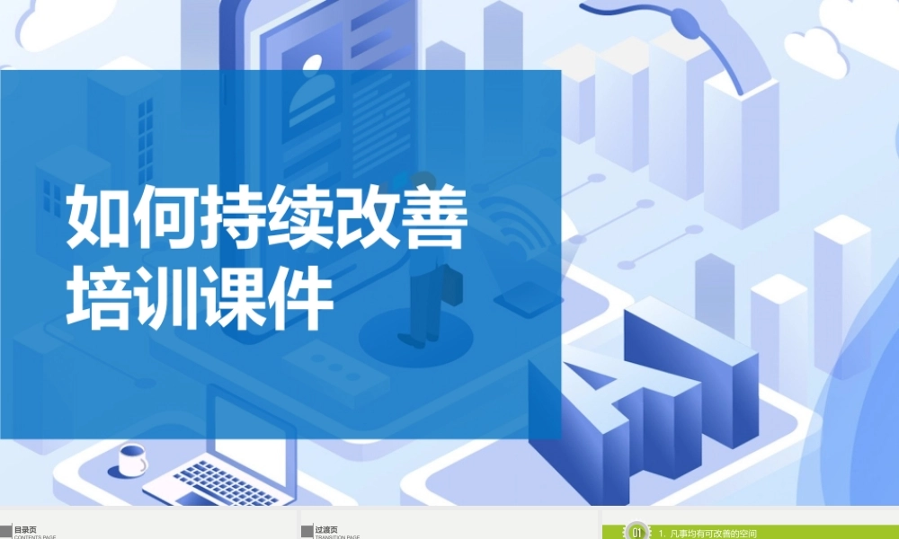 如何持续改善培训课件-30页.pptx