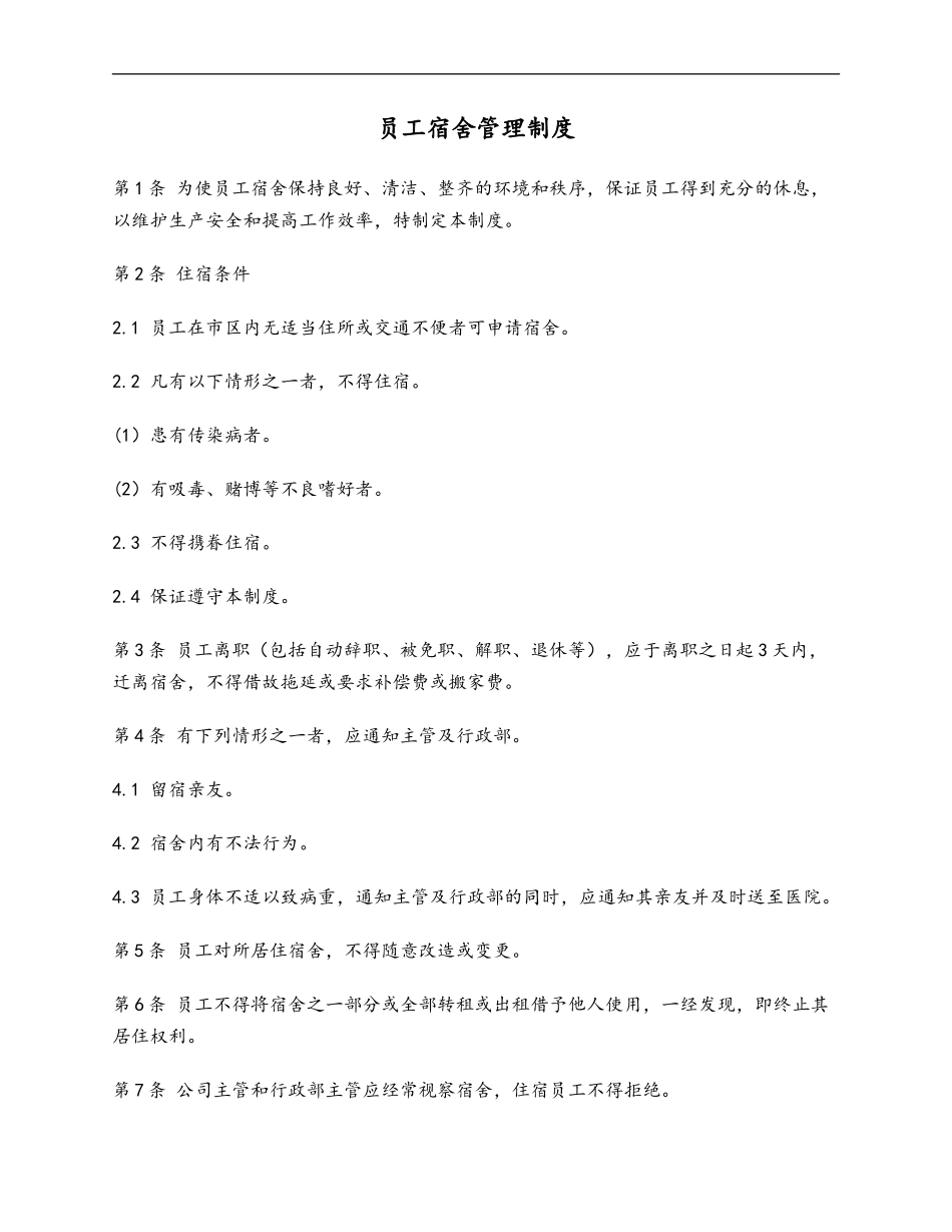 53 员工宿舍管理制度.doc_第1页