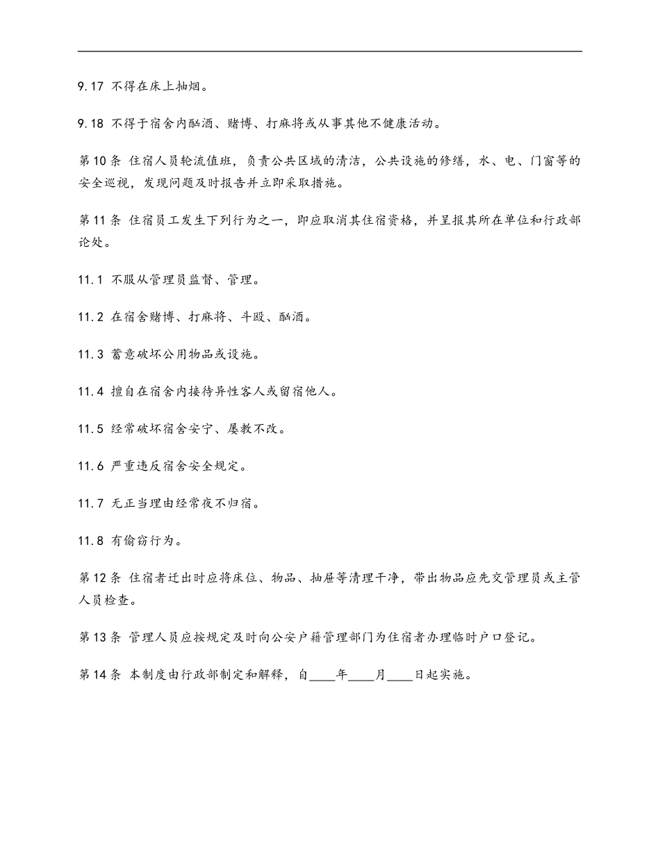 53 员工宿舍管理制度.doc_第3页