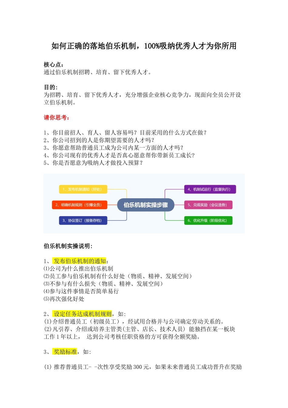 （方法）招聘流程—12、招聘伯乐机制.docx_第1页