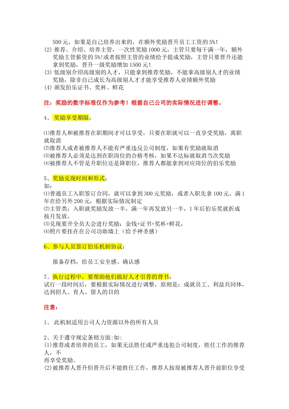 （方法）招聘流程—12、招聘伯乐机制.docx_第2页