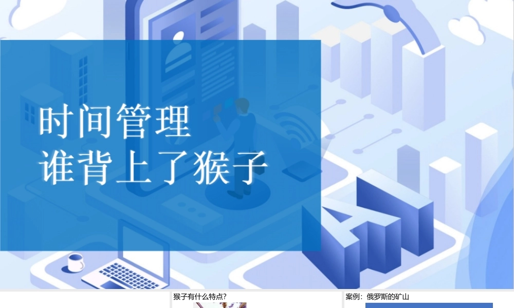 时间管理—谁背上了猴子-65页.ppt