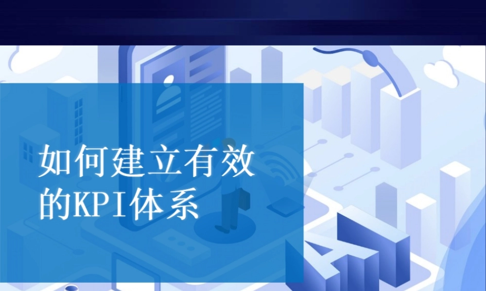 有效地构建KPI体系培训体系-28页.ppt