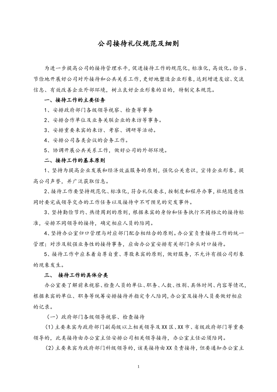 73 公司接待礼仪规范及细则.doc_第1页