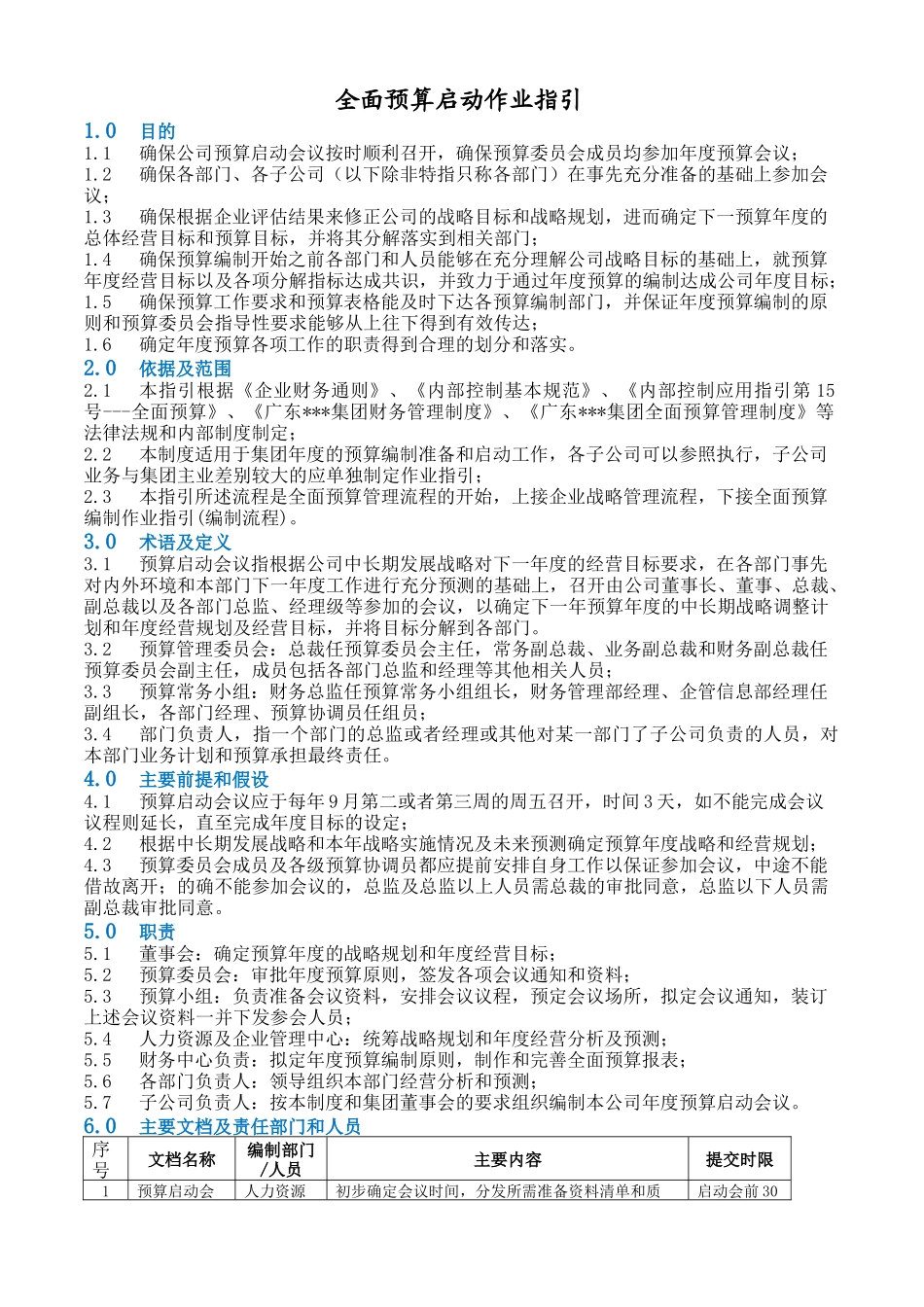 18、全面预算2：全面预算启动作业指引.doc_第1页