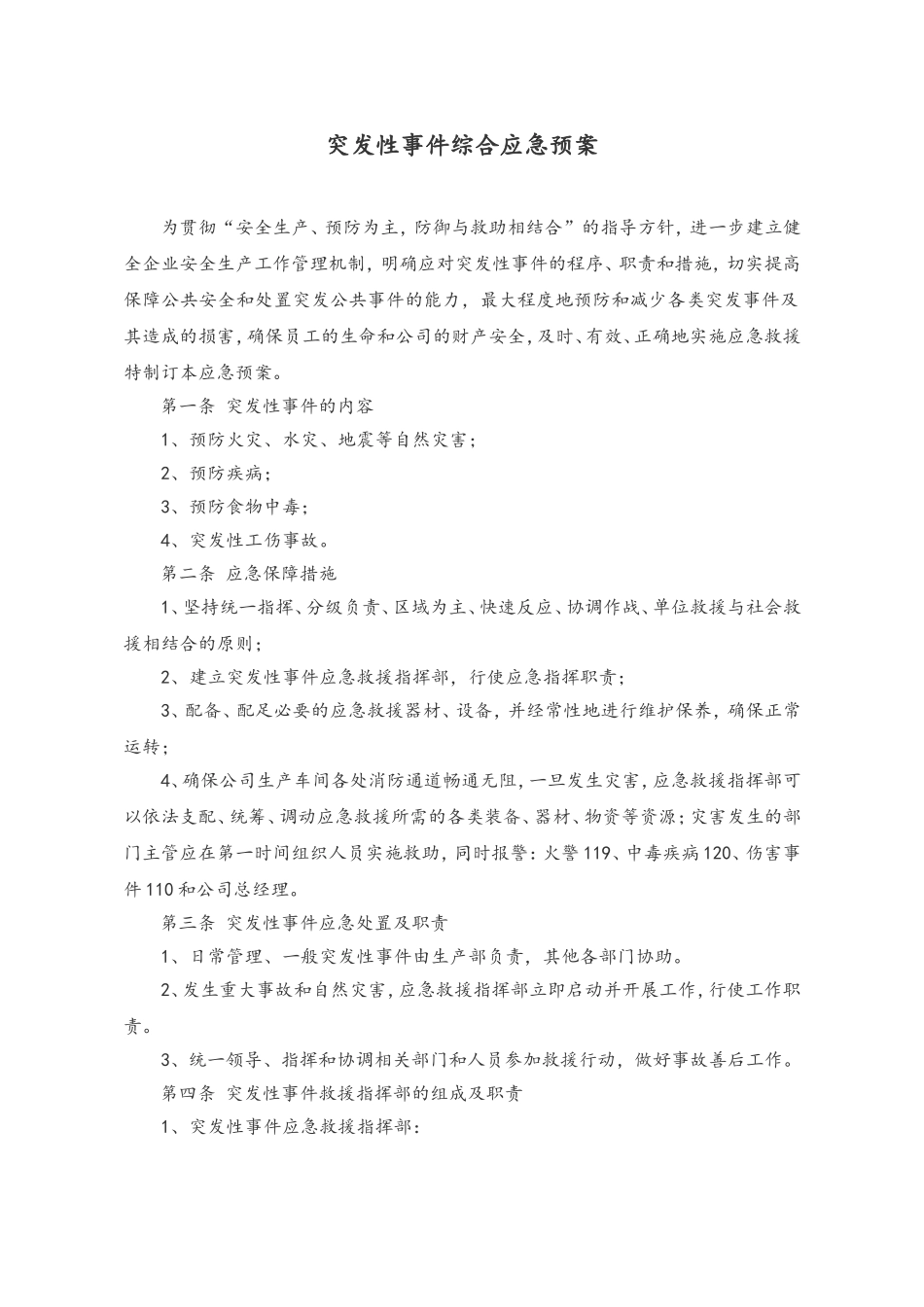 57 突发性事件综合应急预案.doc_第1页