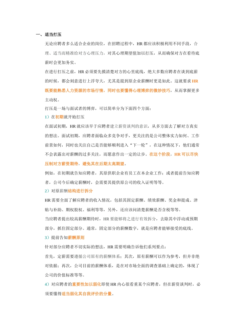 HR不会告诉你的薪酬谈判技巧.docx_第1页