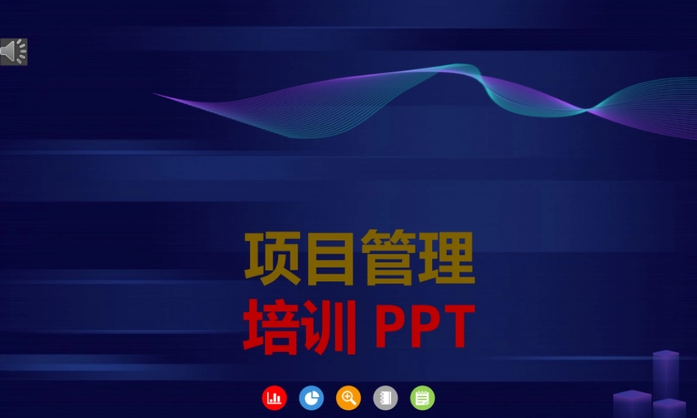 整体项目管理培训PPT-44页.pptx