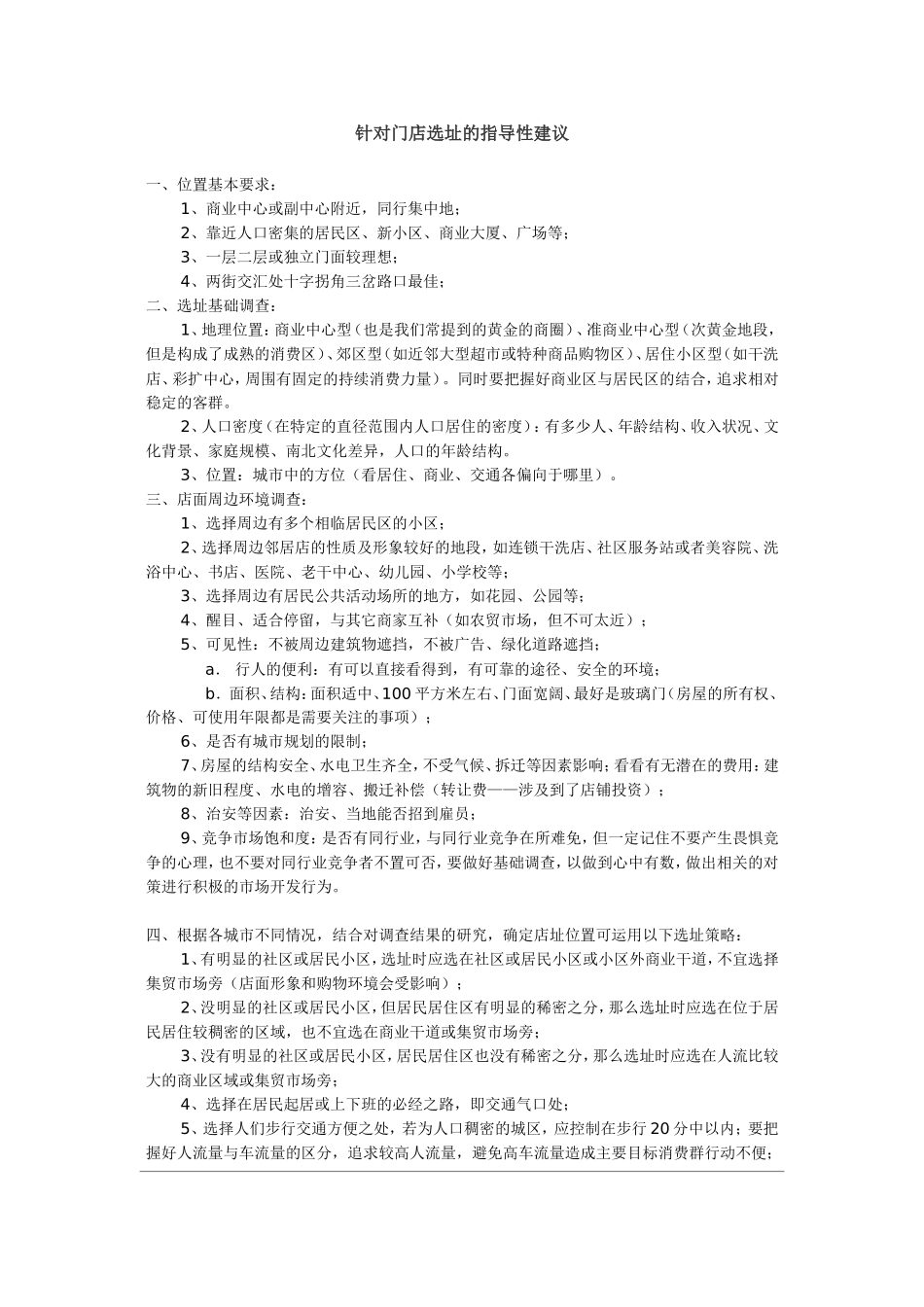 1、针对门店选址的指导性建议.doc_第1页